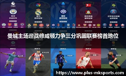 曼城主场迎战修咸顿力争三分巩固联赛榜首地位