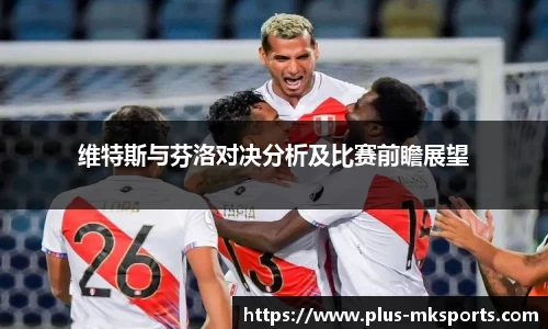 维特斯与芬洛对决分析及比赛前瞻展望