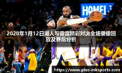 2020年1月12日湖人与雷霆精彩对决全场录像回放及赛后分析
