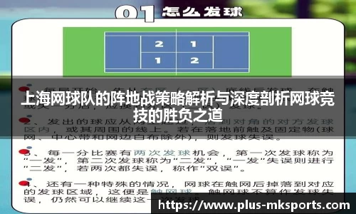 上海网球队的阵地战策略解析与深度剖析网球竞技的胜负之道