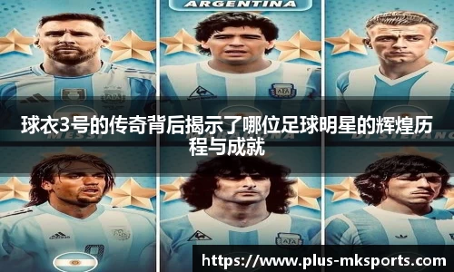 球衣3号的传奇背后揭示了哪位足球明星的辉煌历程与成就