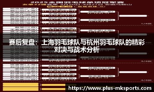 赛后复盘:上海羽毛球队与杭州羽毛球队的精彩对决与战术分析